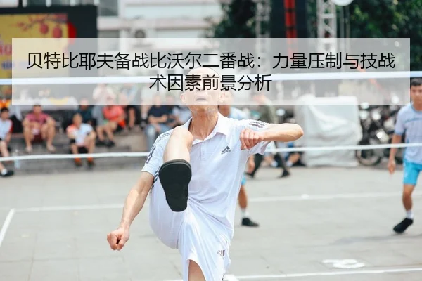 bei-te-bi-ye-fu-bei-zhan-bi-wo-er-er-fan-zhan-li-liang-ya-zhi-yu-ji-zhan-shu-yin-su-qian-jing-fen-xi-2-645.jpg