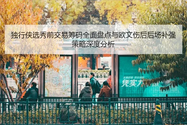 du-xing-xia-xuan-xiu-qian-jiao-yi-chou-ma-quan-mian-pan-dian-yu-ou-wen-shang-hou-hou-chang-bu-qiang-ce-lve-shen-du-fen-2-801.jpg