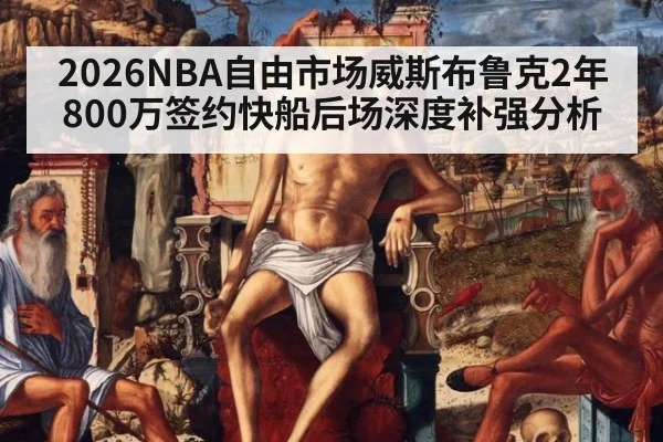 2026NBA自由市场威斯布鲁克2年800万签约快船后场深度补强分析