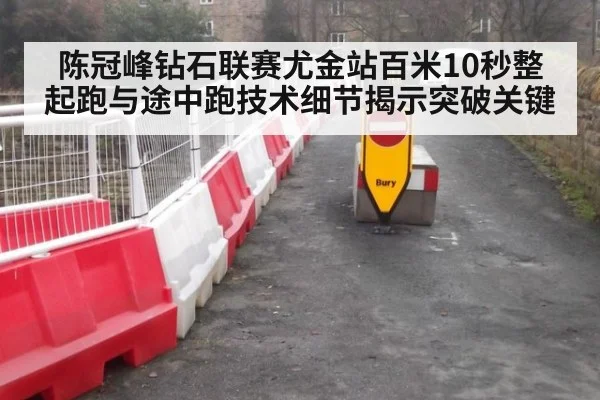 陈冠峰钻石联赛尤金站百米10秒整 起跑与途中跑技术细节揭示突破关键