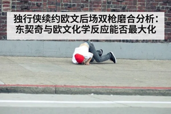 独行侠续约欧文后场双枪磨合分析：东契奇与欧文化学反应能否最大化