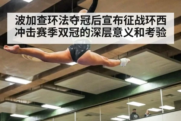 波加查环法夺冠后宣布征战环西 冲击赛季双冠的深层意义和考验
